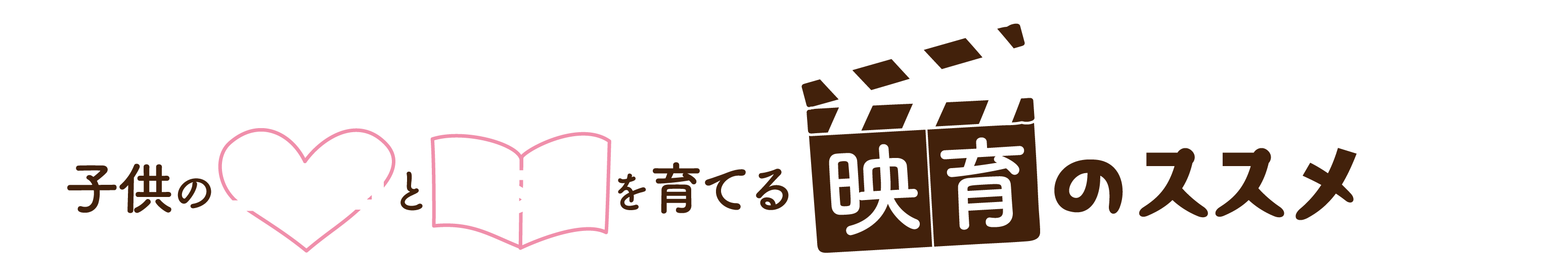 子供のココロとアタマを育てる　映育のススメ